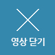 영상 닫기 버튼